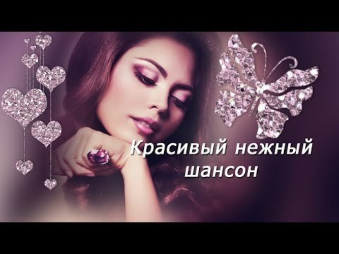 Шансон нежный для души о любви. Шансон для души нежные. Нежность шансон. Шансон который берет за душу. Шансон красивая нежная любимая.