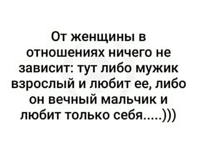 Либо мужчина либо. От женщины в отношениях ничего не зависит. От женщины в отношениях мало что зависит. От бабы в отношениях ничего не зависит тут. От женщины в отношениях мало что зависит тут либо мужик.