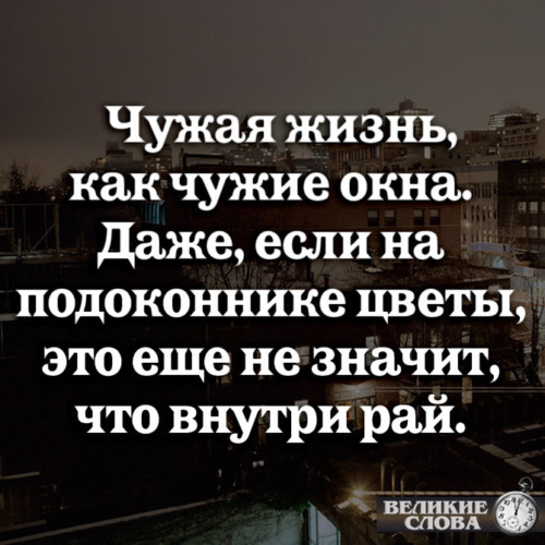 Песня не завидуй свету в чужом окне. Чужая жизнь как чужие окна даже если. Чужая жизнь как чужие окна даже если на подоконнике цветы. Даже если на подоконнике цветы это еще не значит что внутри рай. Не завидуйте чужая жизнь как чужие окна.