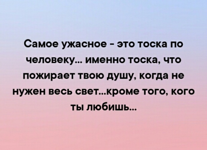 Как понять слово тоска. Тоска цитаты. Цитаты про тоску по любимому. Афоризмы про тоску по любимому. Тоска по человеку цитаты.