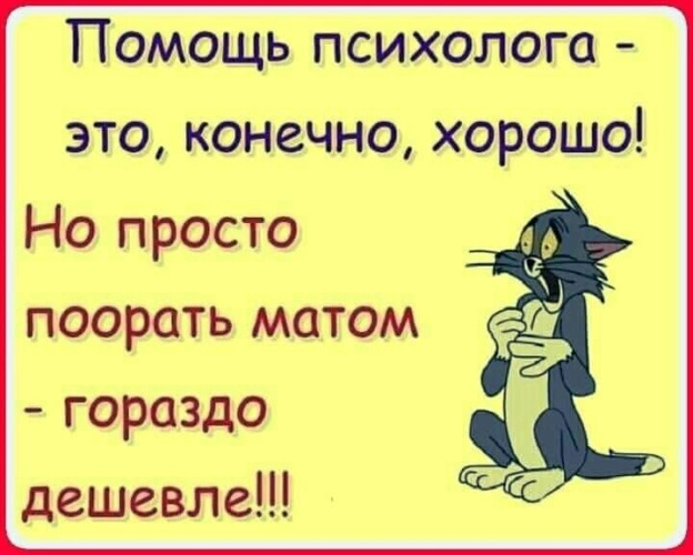 Конечно удобно. Помощь психолога это конечно хорошо но поорать матом гораздо дешевле. Помощь психолога это конечно хорошо но просто. Помощь психоаналитика конечно хорошо. Психолог это хорошо но поорать матом гораздо дешевле картинки.