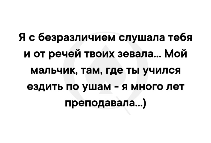 Учимся лгать. Там где вы учились врать я преподавала. Там где ты учился я преподавал. Я там преподавала.