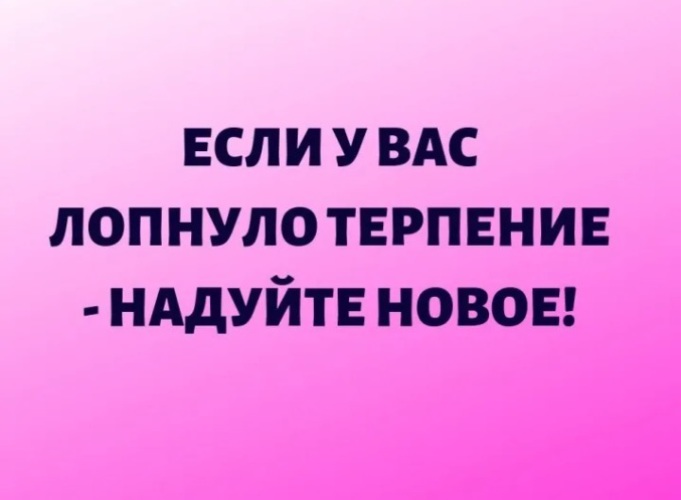 Лопнуло терпение надуй заново картинки