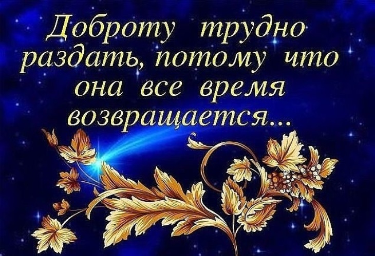 Песня потому что доброту. Доброту трудно раздать потому что она возвращается. Доброту невозможно раздать она все время возвращается. Доброту сложно раздать потому что она все время возвращается. Доброту трудно раздать потому что она возвращается картинка.