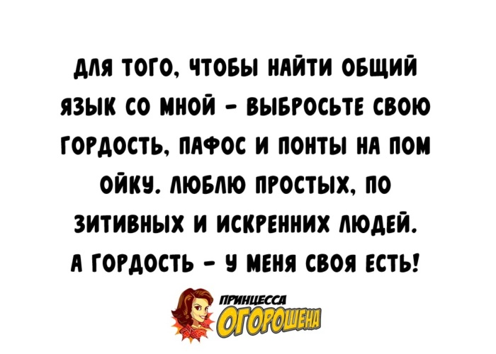 Тест найти общий язык. Для того чтобы найти общий язык со мной выбросьте. Цитаты про общий язык. Для того чтобы найти общий язык со мной выбросьте свою гордость. Для того чтобы найти общий язык со мной выбросьте свою гордость Пафос.