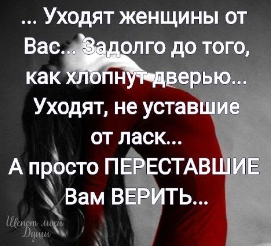 Задолго. Уходят женщины от вас задолго до того. Когда женщина уходит. Картинки уходят женщины от вас задолго до того. Ушел хлопнув дверь высказывания.