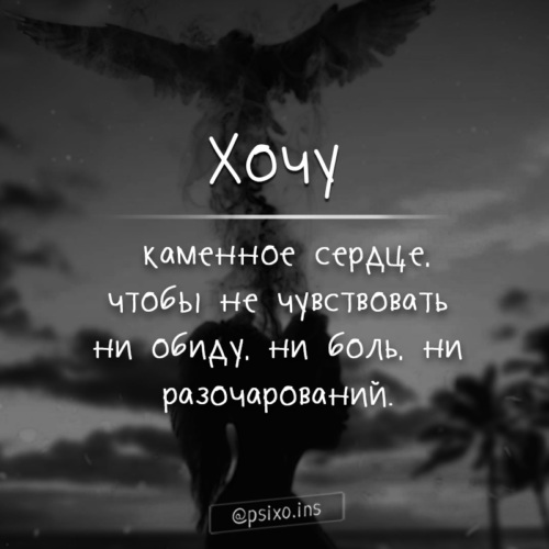 Хочу каменное сердце чтобы не чувствовать ни обиду ни боль ни разочарований картинки