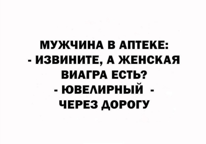 Виагра можно принимать женщинам. А женская виагра есть через дорогу в ювелирном. Женская виагра это ювелирный. Виагра для женщин прикол. Есть женская виагра.