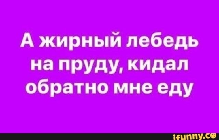 отец чака норриса. жирный лебедь. а жирный лебедь на пруду бросал обратно мне еду. бросить обратно. а жирный лебедь на пруду кидал обратно мне еду картинки.