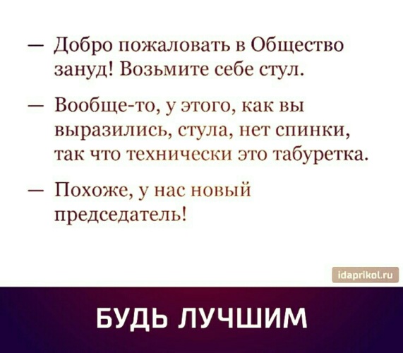 Добро пожаловать в клуб зануд возьмите стул