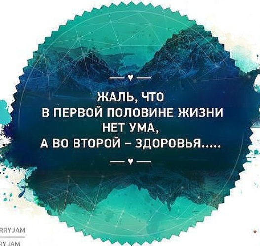 Жаль что в первой половине жизни нет ума а во второй здоровья картинки