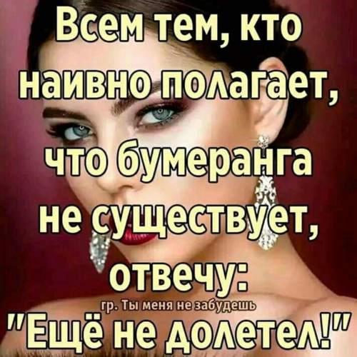 Жизнь — бумеранг: цитаты, статусы, короткие, со …