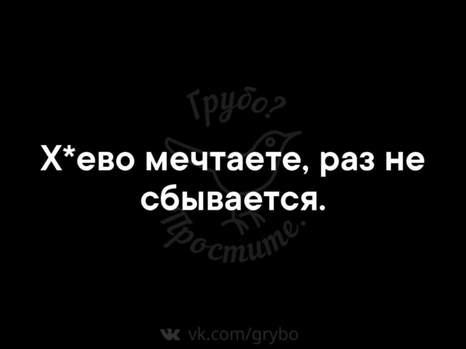 Раз мечтаю. Хуево мечтаете раз не сбывается. Хреново мечтаете раз не сбывается. Хрено мечтаете раз. Раз мечтает.