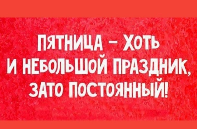 Пятница хоть и небольшой праздник но зато постоянный картинки прикольные