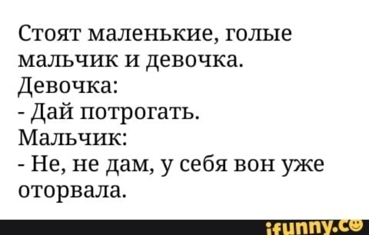 Даю потрогаю. Анекдоты про девочек и мальчиков. Себе вон уже оторвала. Нет ты свой уже оторвала. Картинки, ты свой уже оторвала.