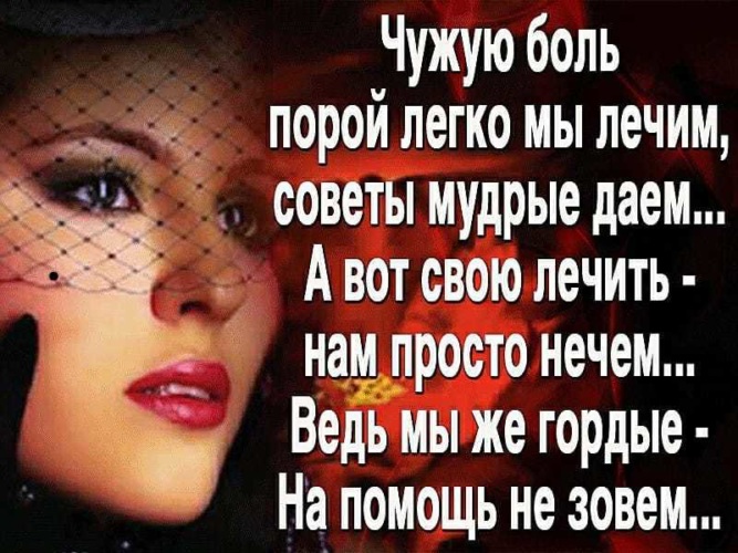 Чужая не болит. Чужую боль порой легко мы лечим советы умные и Мудрые даем. Чужую боль. Чужую боль легко мы лечим. Стих чужую боль порой легко мы лечим.