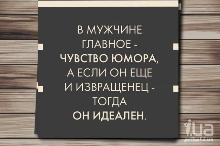 Ваше основное чувство. В мужчине главное чувство юмора. В мужчине главное чувсворлра. В мужчине главное чувство юмора а если он еще. В мужчине главное чувство юмора а если.