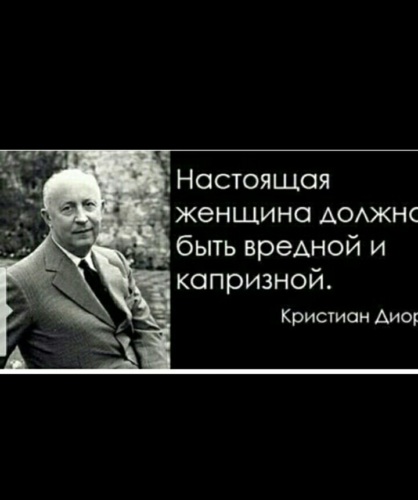 Настоящая женщина должна быть вредной и капризной картинки