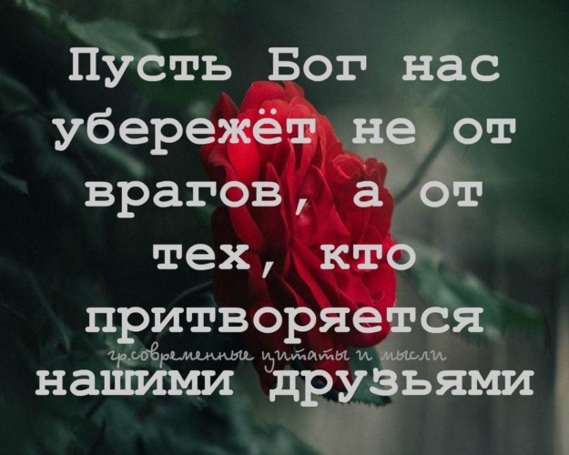 Притворяться друзьями. Пусть нас Бог убережет. Пусть Бог убережет нас не от врагов. Пусть нас Бог убережёт от тех кто притворяется другом. Пусть Бог убережет нас не от врагов а от тех кто притворяется друзьями.