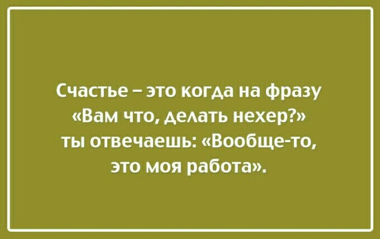 Это моя работа. Счастье это когда на фразу вот вам делать. Счастье это когда на фразу. Сарказм про счастье. Смешные фразы про ощущение счастья.