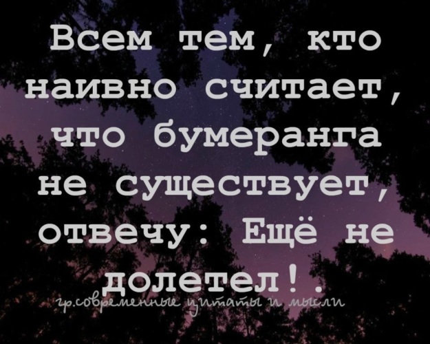 Тома не существует. Когда падаешь не забывай о двух вещах. Когда падаешь не забывай о двух вещах кто толкнул и кто. Всем тем кто наивно считает что бумеранга. Не верите в Бумеранг не долетел еще.