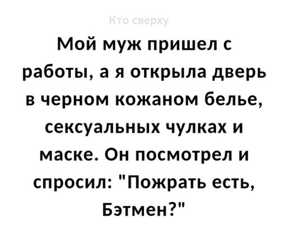 Смотря что спросишь. Бэтмен есть что пожрать. Бэтмен пожрать есть что анекдот. Есть что поесть Бэтмен. Есть че пожрать Бэтмен анекдот.