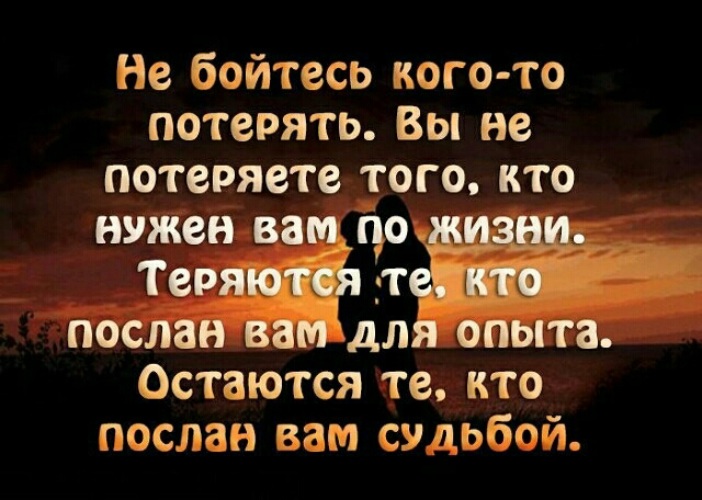 Если вам это удобно. Не бойтесь кого-то потерять. Не бойтесь кого-то потерять теряются те. Не бойтесь кого-то потерять теряются те кто послан вам для опыта. Не бойтесь потерять тех кто послан вам судьбой.