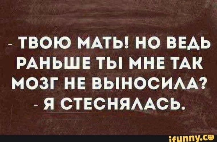 Ведь раньше. Раньше ты мне мозг не выносила я стеснялась. Вдруг откуда не возьмись появилась я смирись. Раньше ты не была такой я стеснялась. Раньше ты не выносила м.