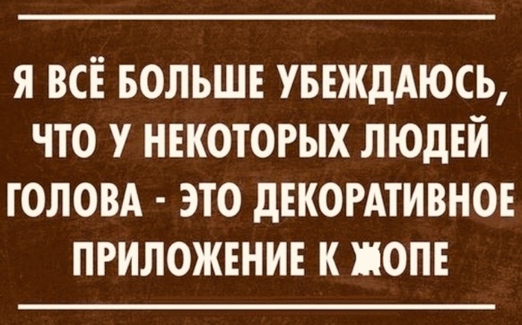 Есть некоторые люди. Прикольные афоризмы и высказывания с сарказмом. Про тупых людей высказывания. Высказывания про неадекватных людей. Цитаты про неадекватных людей.