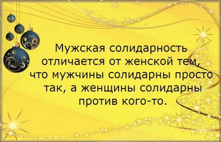 Женская солидарность это. Женская солидарность и мужская солидарность. Про мужскую солидарность цитаты. Мужская солидарность афоризм. Женская солидарность цитаты.