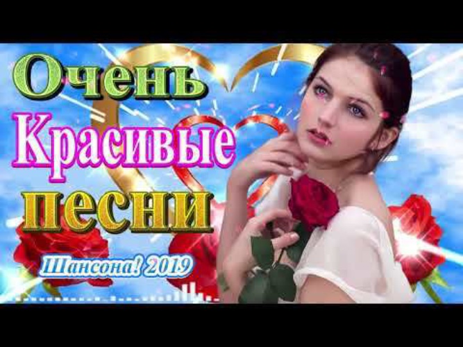 Песня 2019 шансон