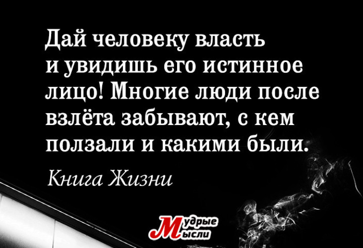 Быть человеком власти. Дай человеку власть. Дай человеку власть и ты узнаешь его истинное лицо. Дай человеку власть и ты узнаешь его истинное лицо цитаты. Дай человеку власть и увидишь его истинное.