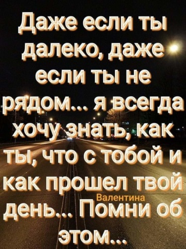 Я рядом даже если далеко. Я всегда рядом даже если далеко. Рядом, даже если далеко. Я рядом даже когда далеко.