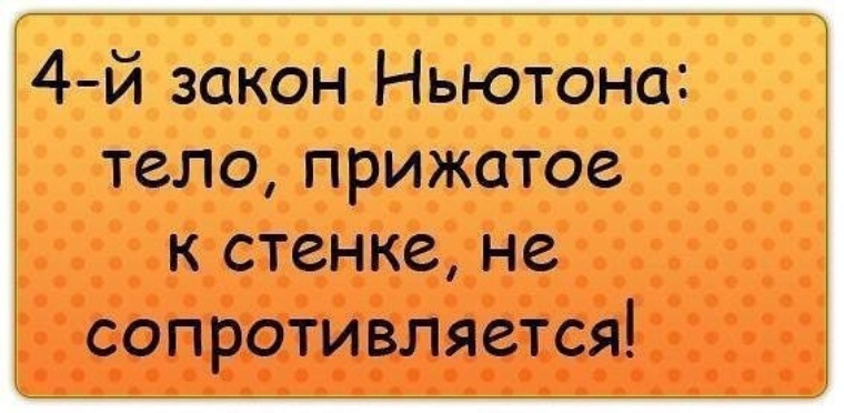 4 закон ньютона тело прижатое к стене не сопротивляется картинка