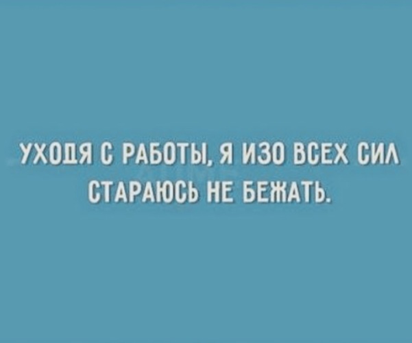 Уходя с работы старайтесь не бежать картинка