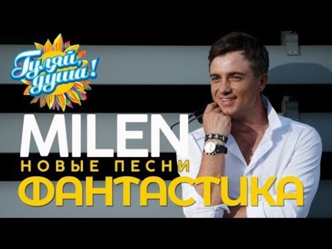 Milen. Milen фантастика. Milen фото певца.