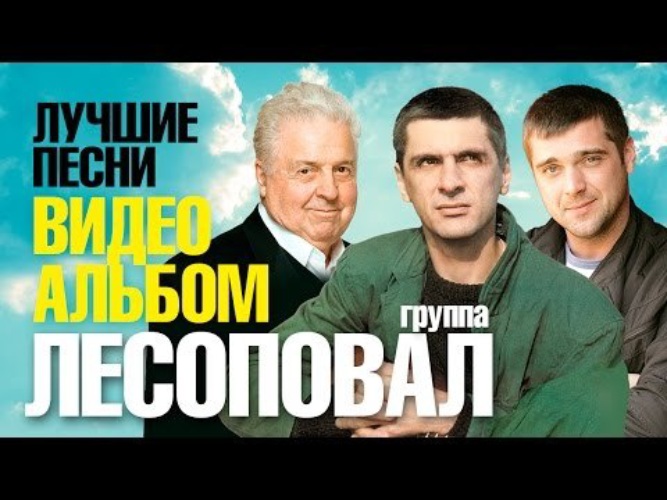 Лесоповал лучшие песни. Лесоповал - лучшие песни /видеоальбом/2014. Лесоповал - форточки-лопатники. Лесоповал Танича фото солиста. Ютуб youtube музыка Лесоповал.