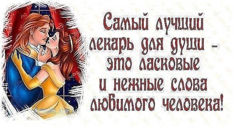 Говори нежнее. Говорите нежные слова. Самый лучший лекарь – это нежные и ласковые слова любимого человека.. Говорите женщине ласковые слова. Любимому мужу подбодрить.