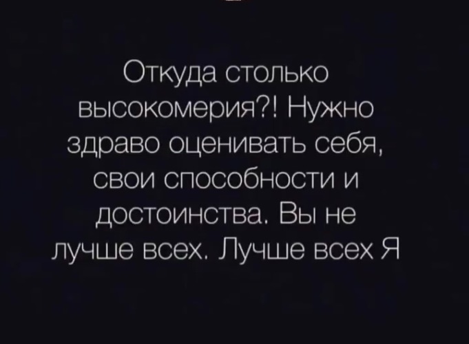 Что такое высокомерие. Высокомерие цитаты.