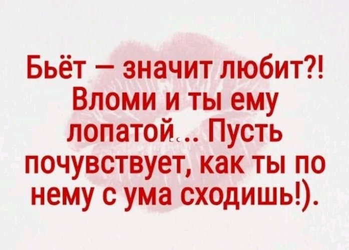 Что значит битую. Бьёт значит любит. Бьет значит любит бить. Бьет значит любит прикол. Бьёт значит любит цитаты.