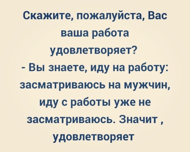 Удовлетворяет ли вас ваша работа картинки