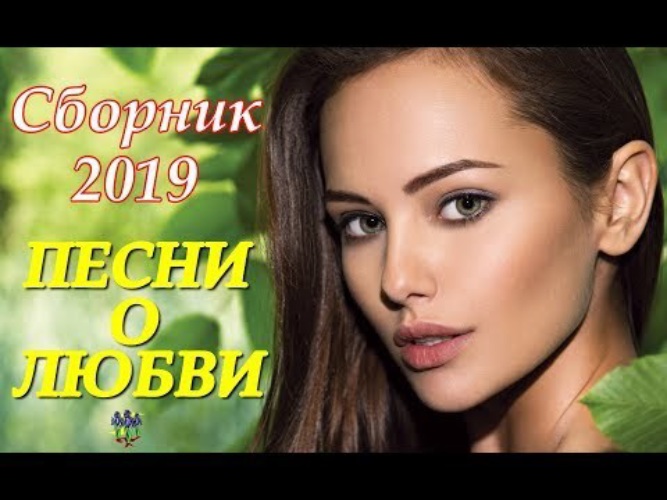 Новое сборник 2019