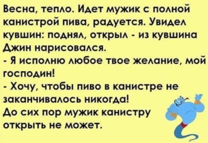 Ходить тепло. Нарисовались перспективы анекдот. Открыть канистру пива анекдот.