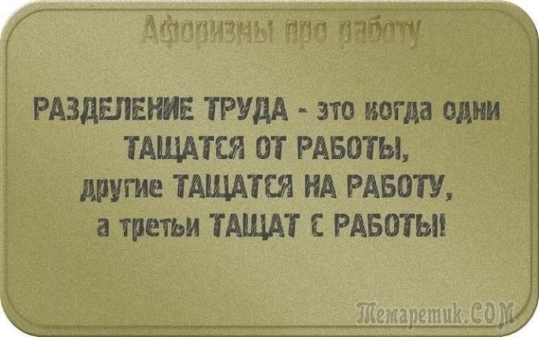 Работа есть работа выражение. Цитаты про работу. Афоризмы про работу. Смешные афоризмы про работу. Цитаты про работу смешные.