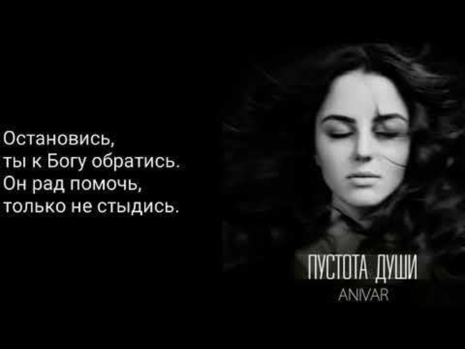 Текст песни пустота. Пустота души Анивар. ANIVAR пустота души текст. Анивар пустота души текст песни. Анвар пустота души.