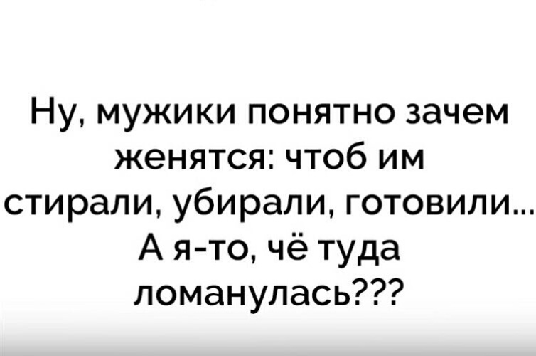 Становится понятным почему. Ну мужики понятно зачем женятся чтоб им стирали. А Я то че туда ломанулась. Зачем я вышла замуж.