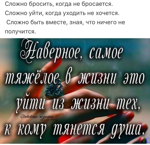 Сложно уходить. Сложно уйти когда уходить не хочется. Сложно бросить когда не бросается сложно уйти когда. Сложно бросить когда не бросается. Картинки сложно бросить, когда не бросается........