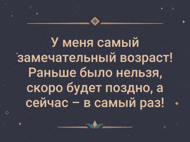 В самый раз. У меня самый замечательный Возраст. У меня самый замечательный Возраст раньше. У меня самый замечательный Возраст раньше было нельзя. Замечательный Возраст.