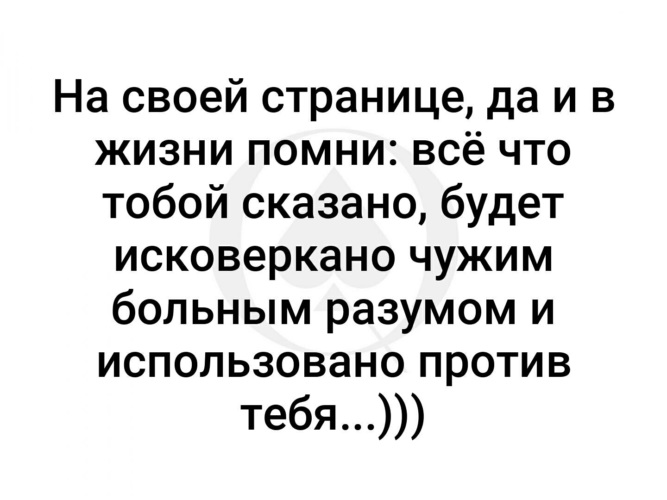 Ни ума. Все что будет сказано будет исковеркано чужим больным разумом. Ни ума ни фантазии. Ни ума ни фантазии мемы. И пусть скажут сдурела совсем.