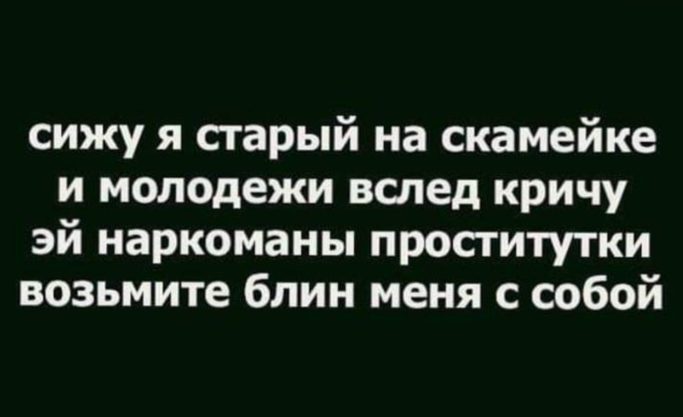 Сижу я старый на скамейке и молодежи вслед кричу картинка